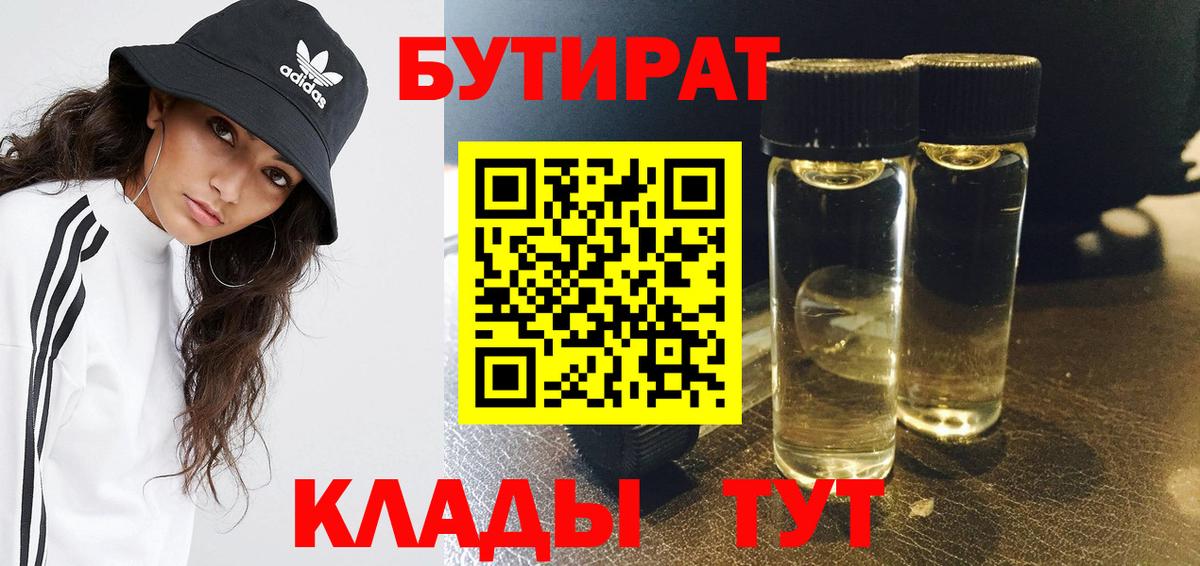 БУТИРАТ  Вход с VPN  Курчатов  БУТИРАТ BDO 33% 