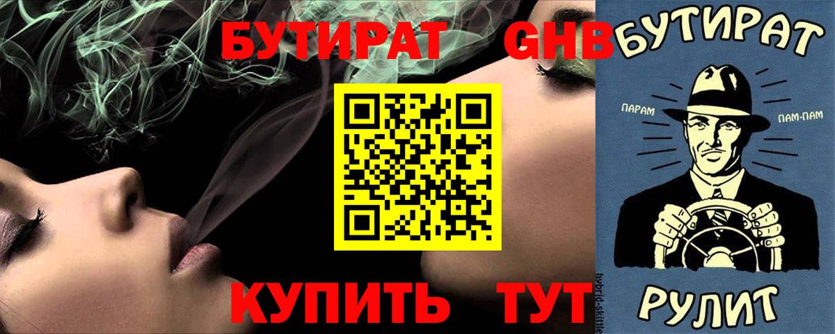 Бутират жидкий экстази Курчатов