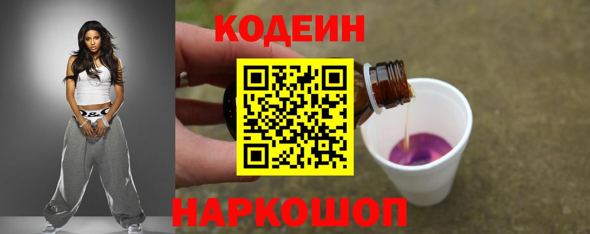 Курчатов  Кодеиновый сироп Lean Purple Drank  Вход с VPN 